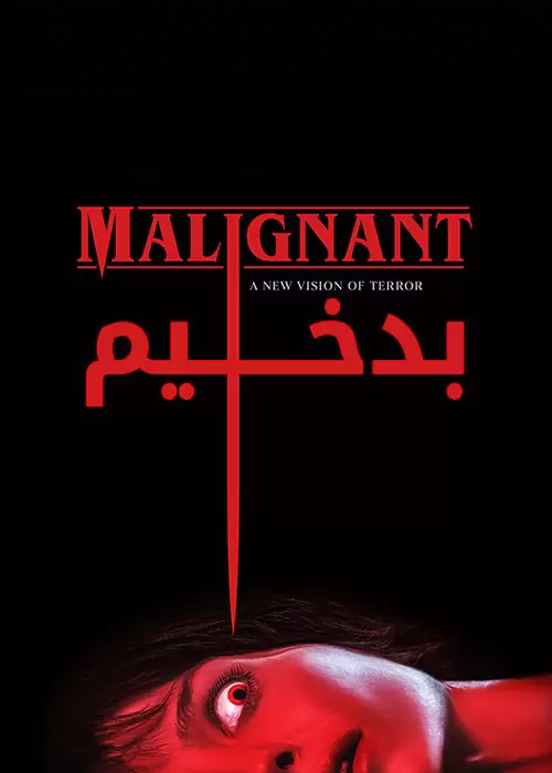 دانلود فیلم Malignant 2021