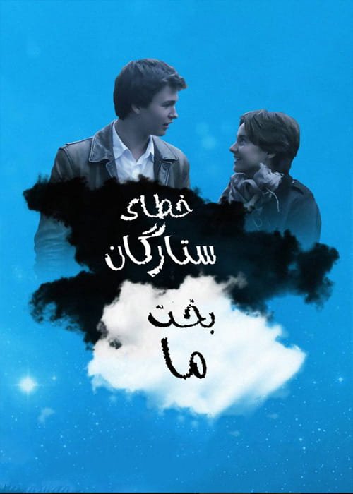 دانلود فیلم The Fault in Our Stars 2014