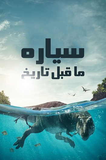 دانلود سریال Prehistoric Planet