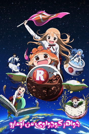 دانلود سریال خواهر کوچولوی من اومارو Himouto Umaru-chan